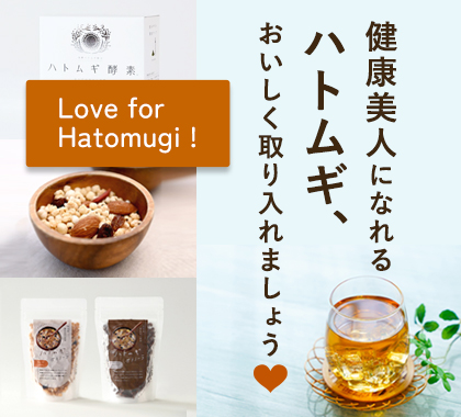 はとむぎ食品
