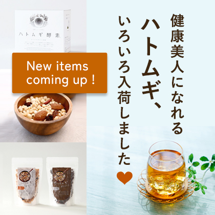 ハトムギいろいろ入荷しました