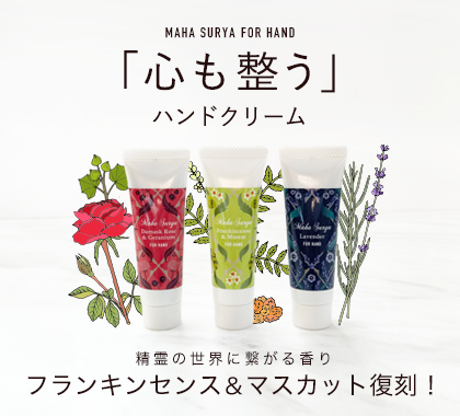 マハスーリヤナチュラルハンドクリーム