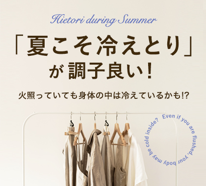 夏の冷えとり
