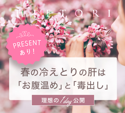 春の冷えとり