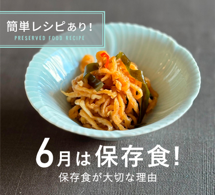 ６月は保存食！