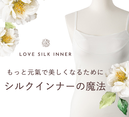 シルクインナーが好き春夏