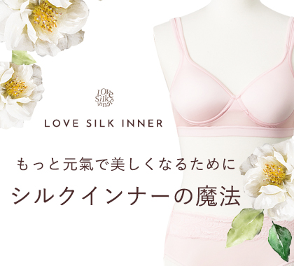 シルクインナーが好き春夏