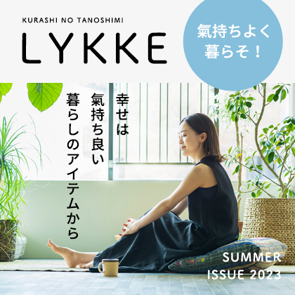 LYKKE 氣持ちよく暮らそ！特集