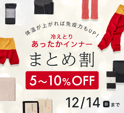 冷えとりインナーまとめ割