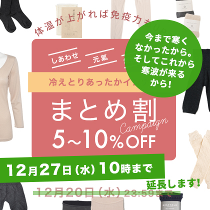 冷えとりインナーまとめ割