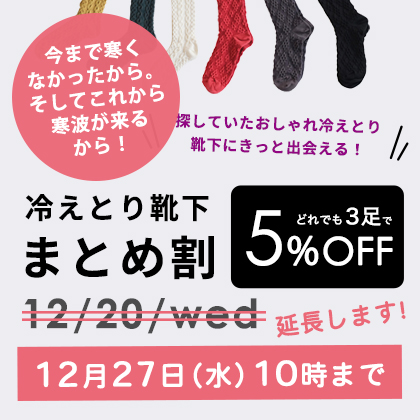 冷えとり靴下まとめ割