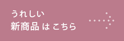 新着アイテム続々入荷中