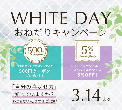 ホワイトデーおねだりキャンペーン