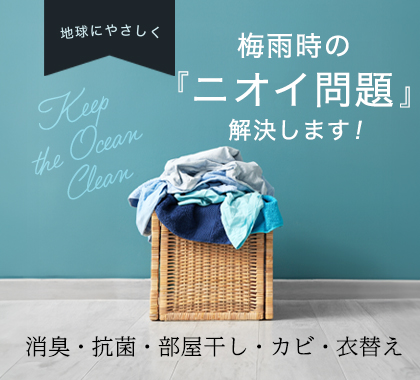 梅雨時のニオイ問題解決します