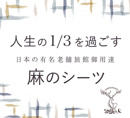 麻のシーツ