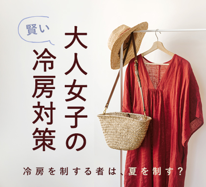大人女子の賢い冷房対策