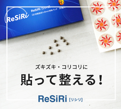 リシリ貼って整える