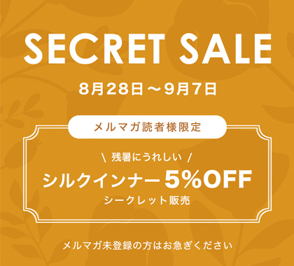 シークレットセール　シルクインナー5％OFF