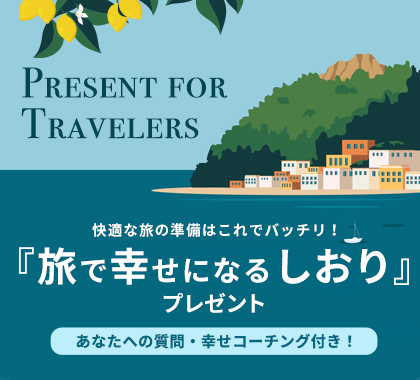 旅で幸せになるしおりプレゼント！