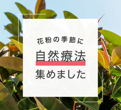 花粉の季節に自然療法集めました