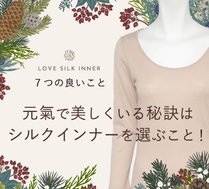 シルクインナーが好き（秋冬）