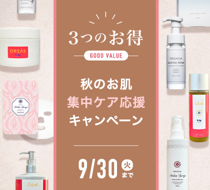 秋のお肌集中ケア応援キャンペーン
