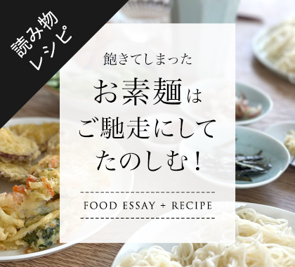 飽きてしまったお素麺はご馳走にして楽しむ