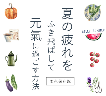 夏を元氣に過ごす方法