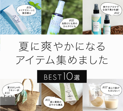 夏に爽やかになるアイテム集めました BEST10選