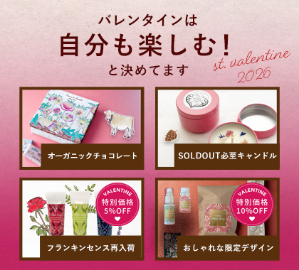 バレンタイン特集2026