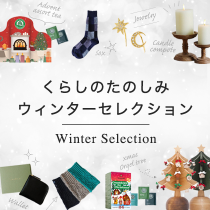 うっとりクリスマスグッズ