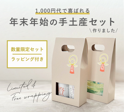 年末年始の手土産特集