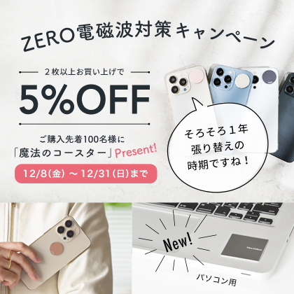 電磁波対策キャンペーン