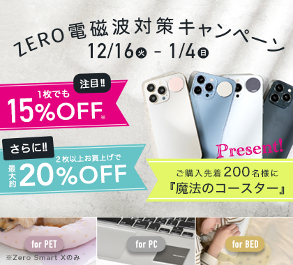 ゼロ電磁波キャンペーン