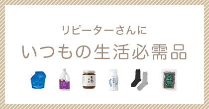いつもの生活必需品