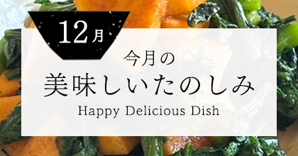 今月の美味しいたのしみ