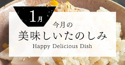 今月の美味しいたのしみ1月