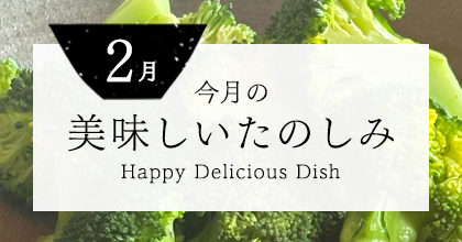 今月の美味しいたのしみ2月