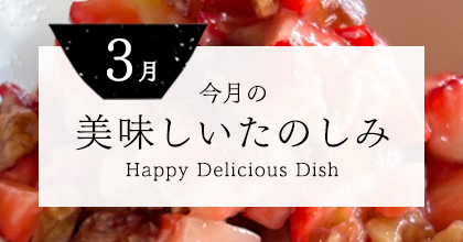 今月の美味しいたのしみ3月