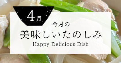今月の美味しいたのしみ
