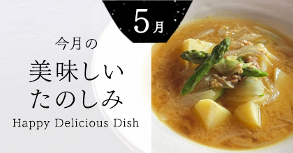5月の美味しいたのしみ