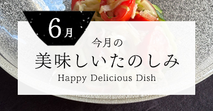 今月の美味しいたのしみ６月号