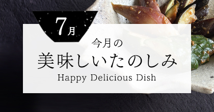 今月の美味しいたのしみ7月号