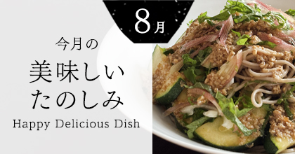 今月の美味しいたのしみ８月号