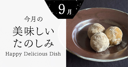 今月の美味しいたのしみ９月号
