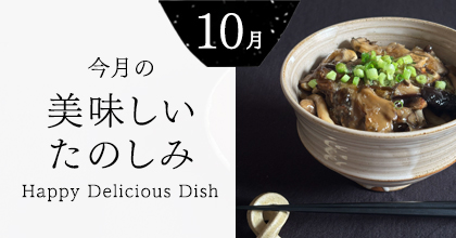 今月の美味しいたのしみ９月号