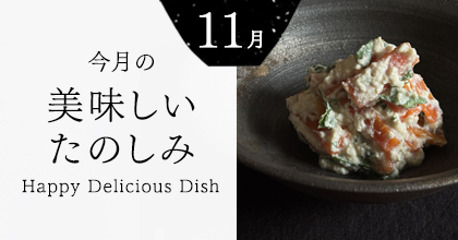 今月の美味しいたのしみ11月号