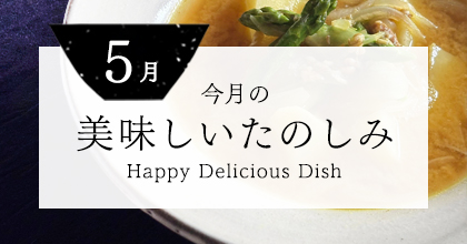 今月の美味しいたのしみ