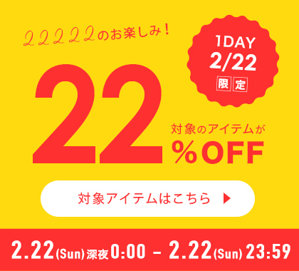2月22日22％OFFキャンペーン！