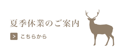 夏季休暇のお知らせ鹿バージョン