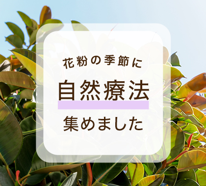 花粉の季節に自然療法集めました