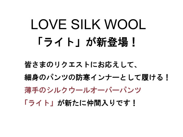 シルクウールオーバーパンツ,冷えとり,絹,毛糸のパンツ,ウールパンツ,シルクパンツ,防寒,冷え性,薄手,ライト,通販