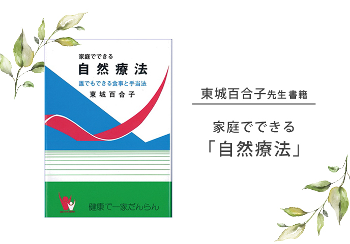 自然療法,東城百合子,本,通販
